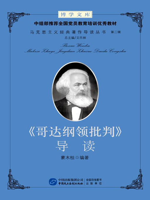 Title details for  《哥达纲领批判》导读 by 蒙木桂 - Available